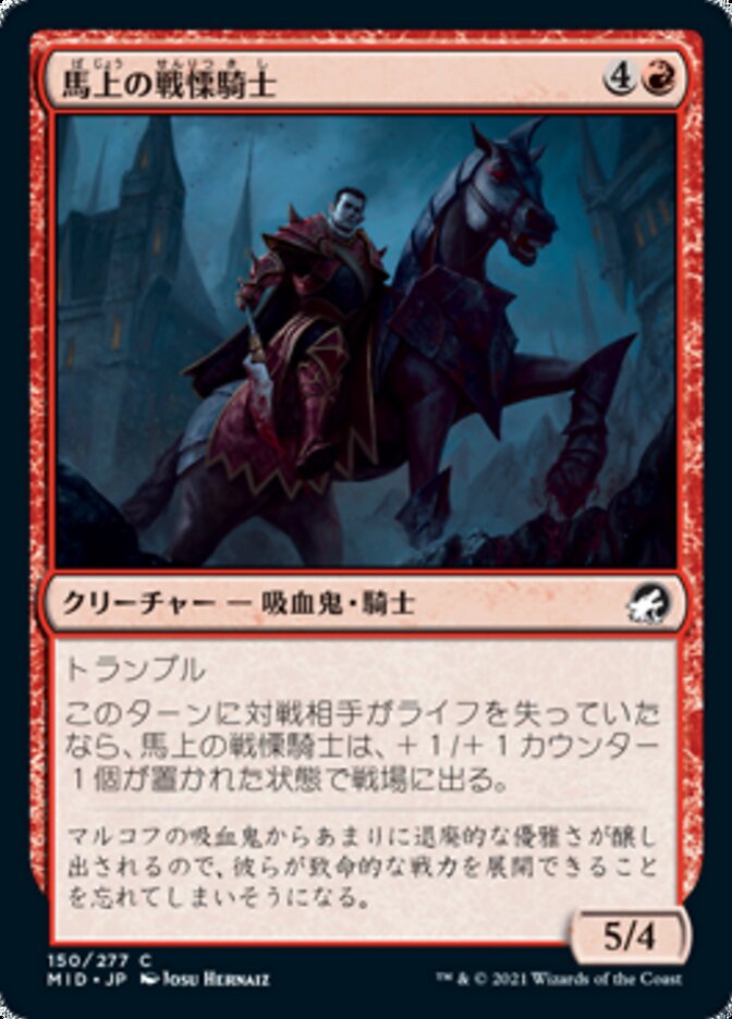 馬上の戦慄騎士