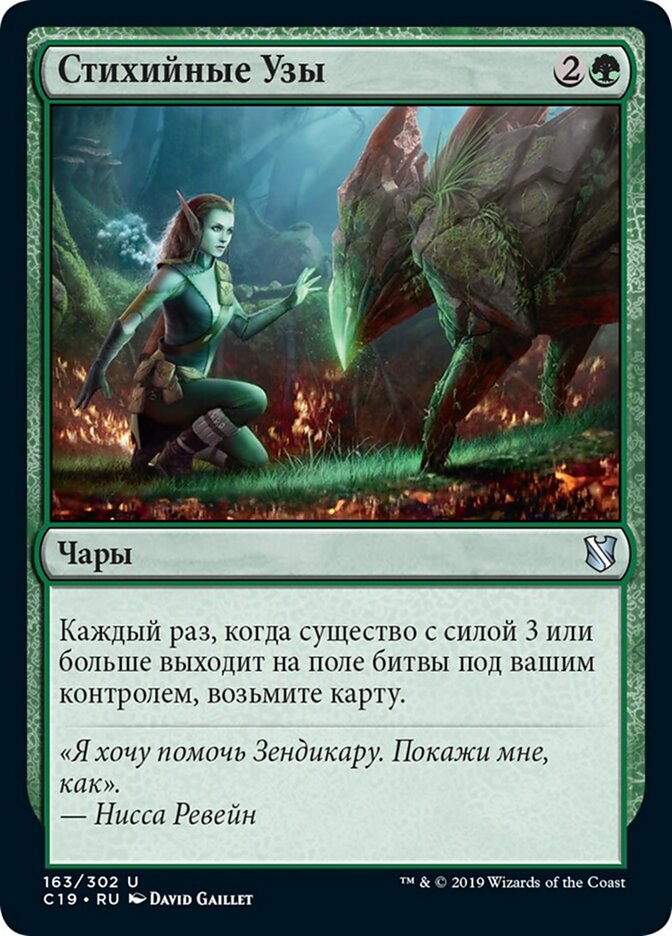 Стихийные Узы