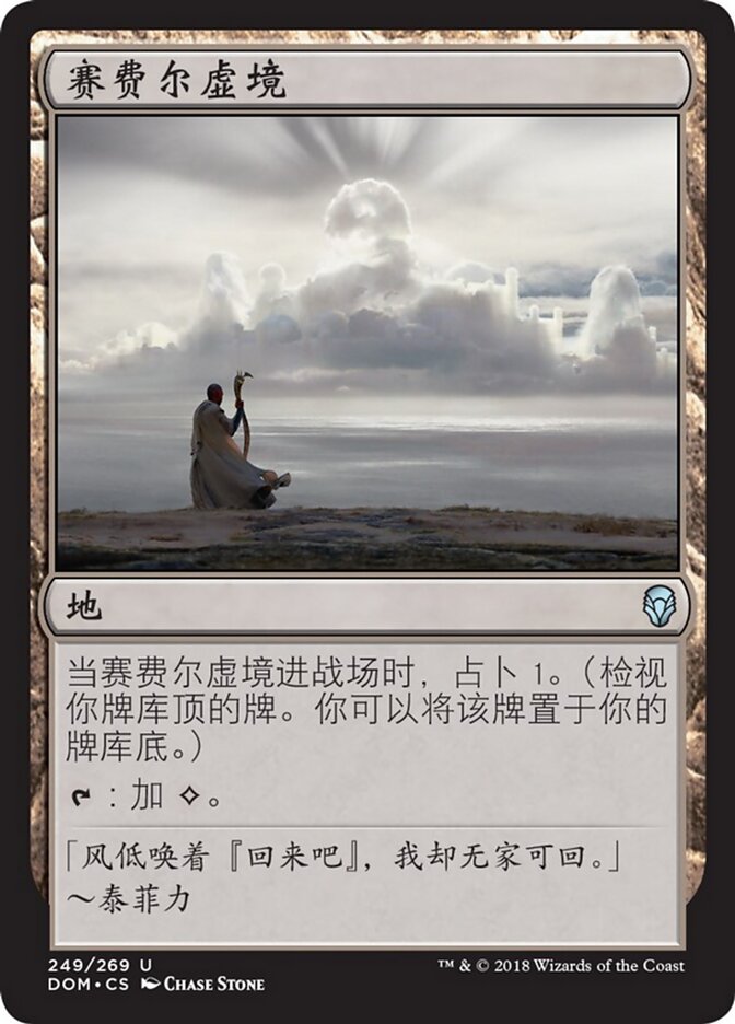 赛费尔虚境
