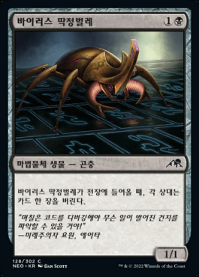 바이러스 딱정벌레