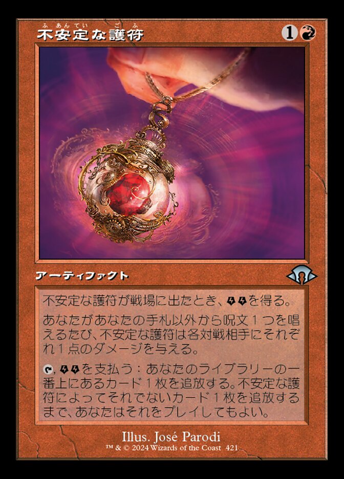 不安定な護符