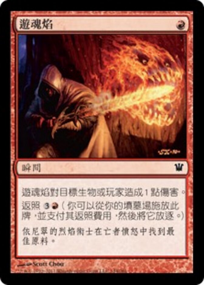 遊魂焰