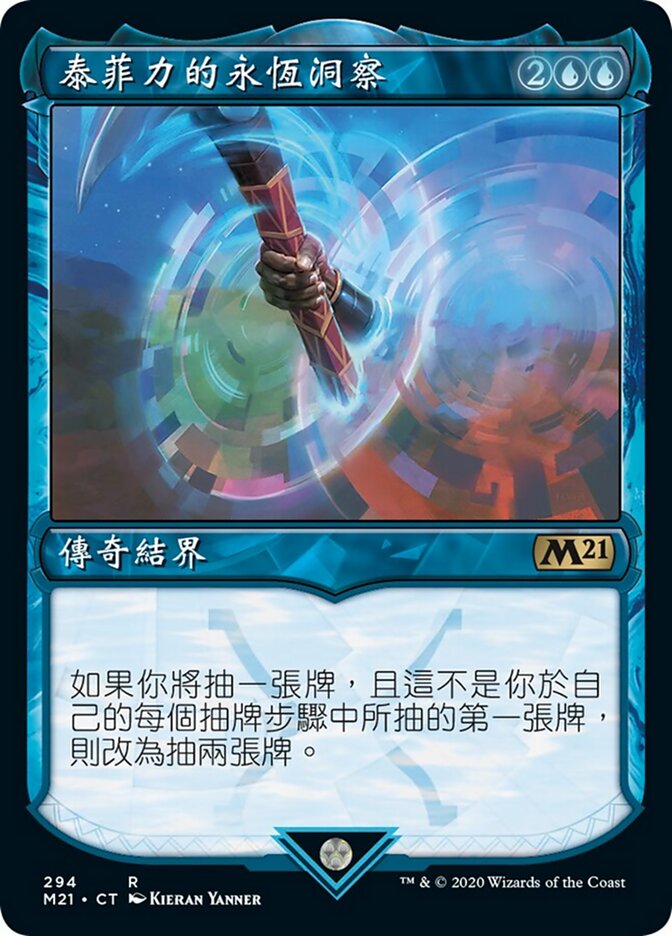 泰菲力的永恆洞察