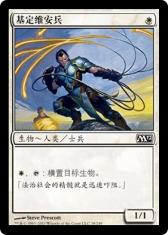 基定维安兵