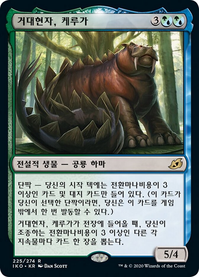 거대현자, 케루가