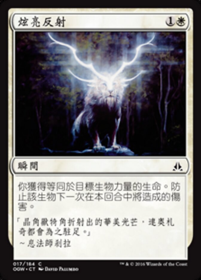 炫亮反射