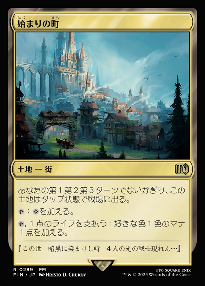 始まりの町