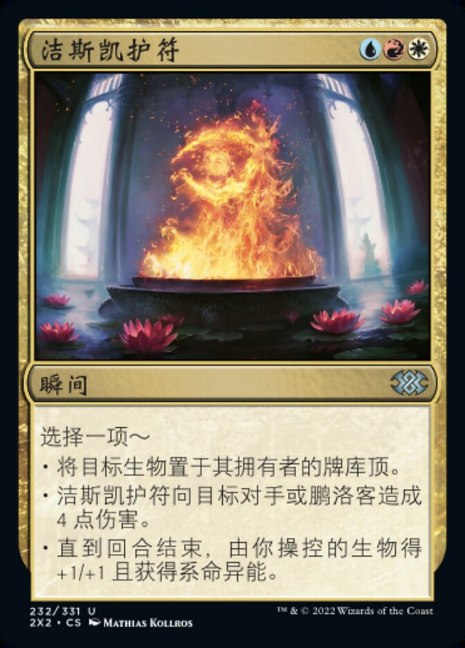 洁斯凯护符