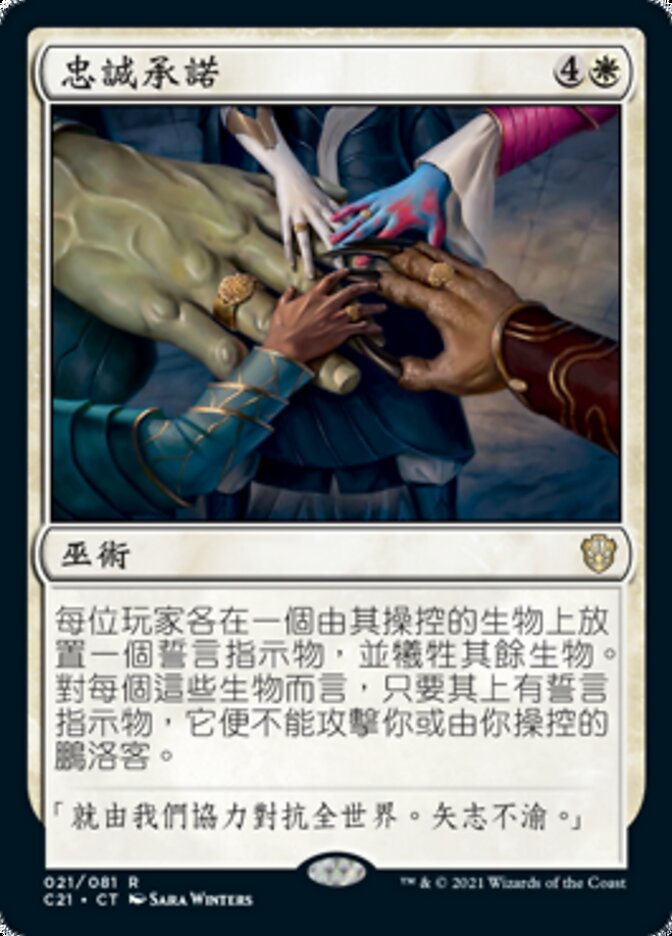 忠誠承諾