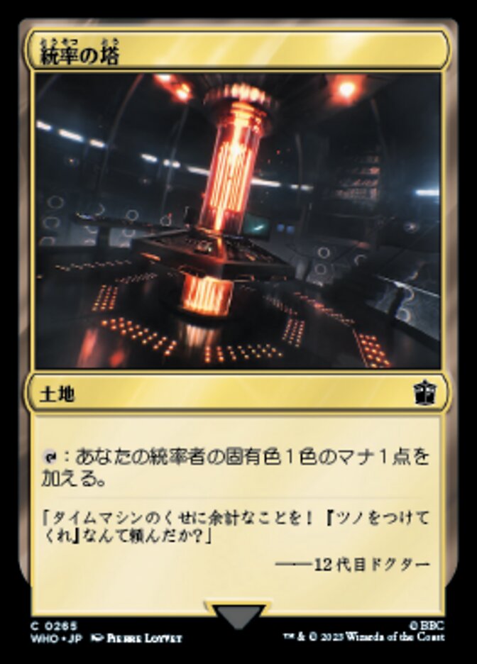 統率の塔