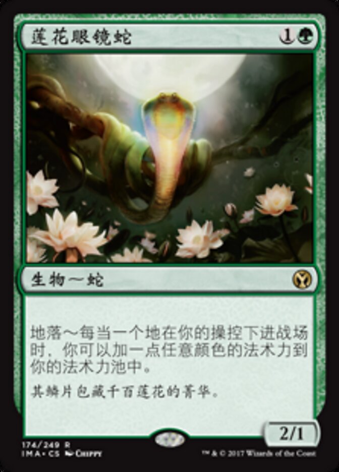 莲花眼镜蛇