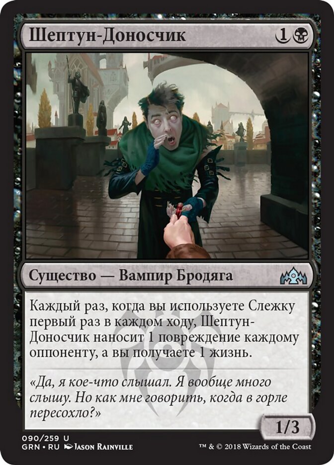 Шептун-Доносчик