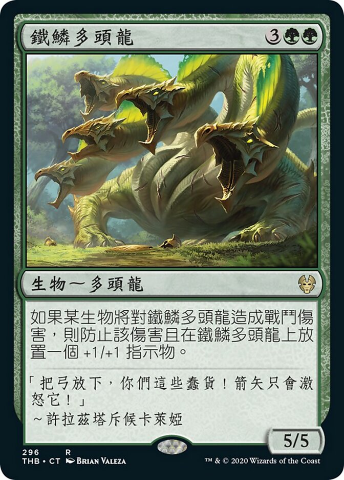 鐵鱗多頭龍
