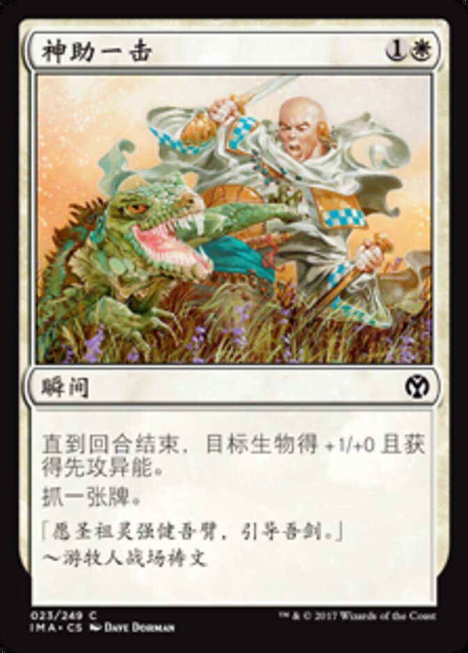 神助一击