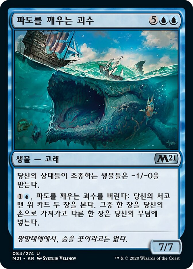 파도를 깨우는 괴수