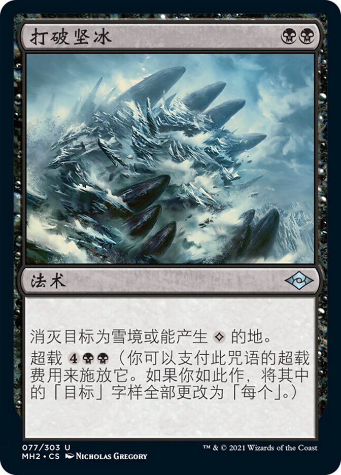 打破坚冰