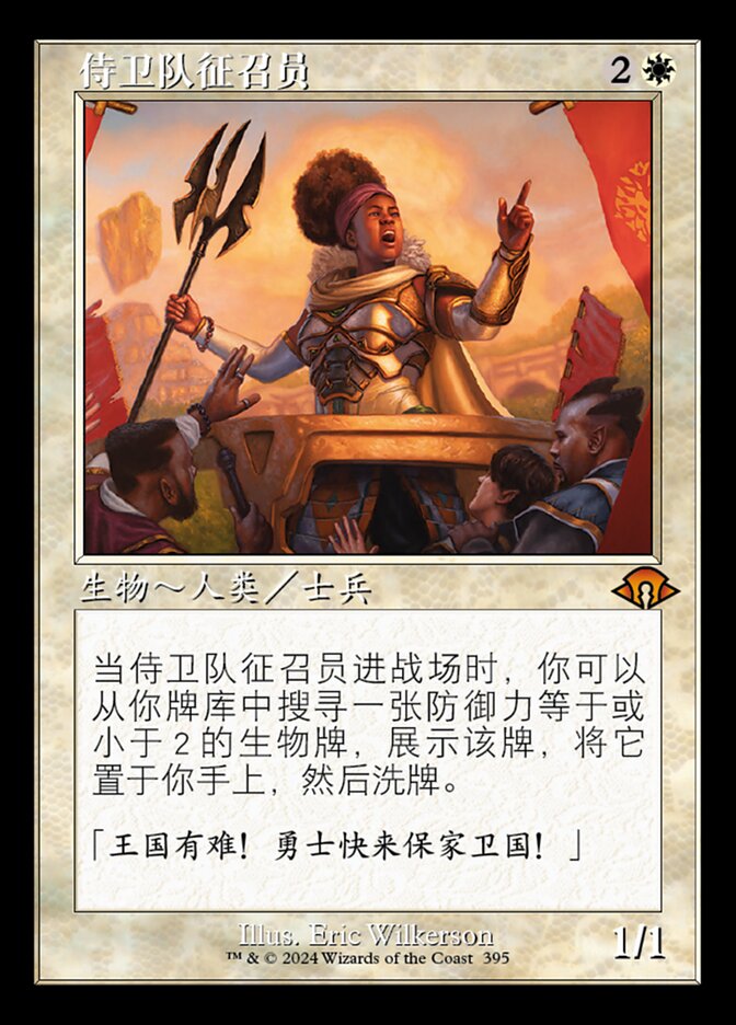 侍卫队征召员