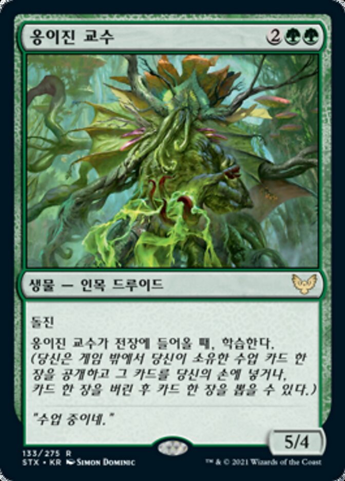 옹이진 교수
