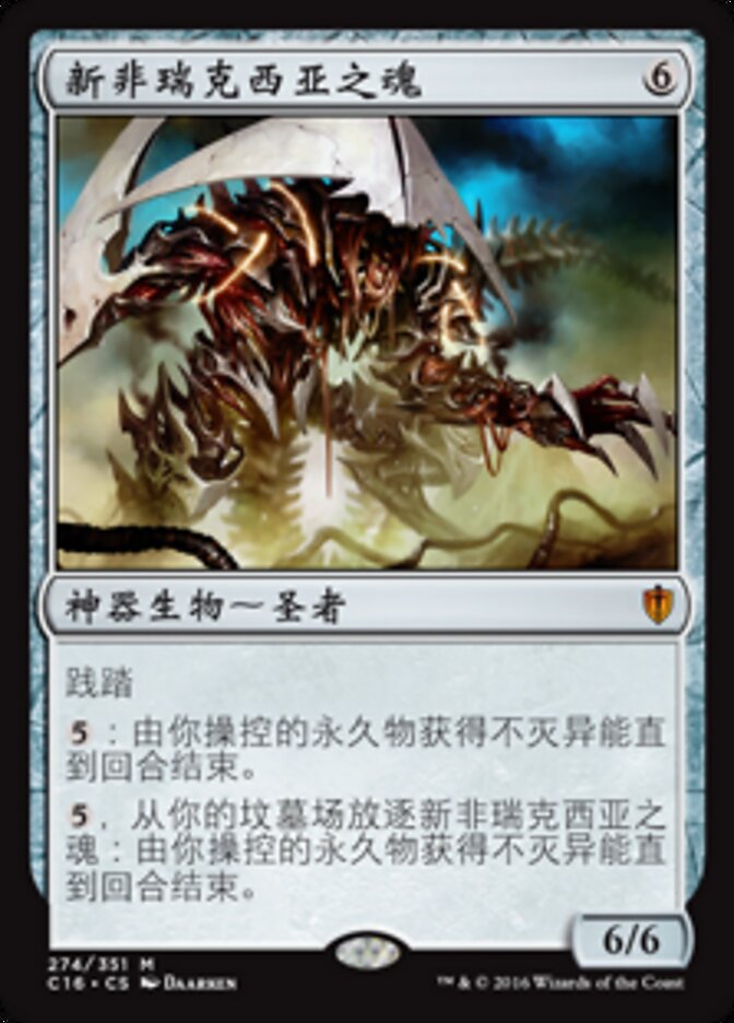 新非瑞克西亚之魂