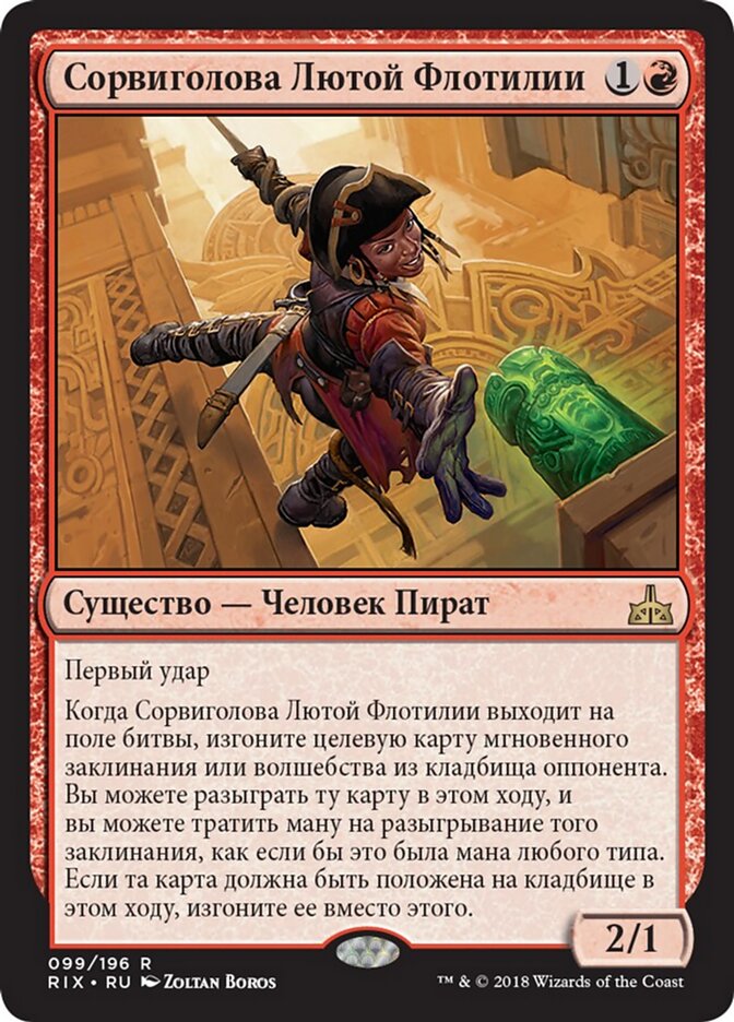 Сорвиголова Лютой Флотилии