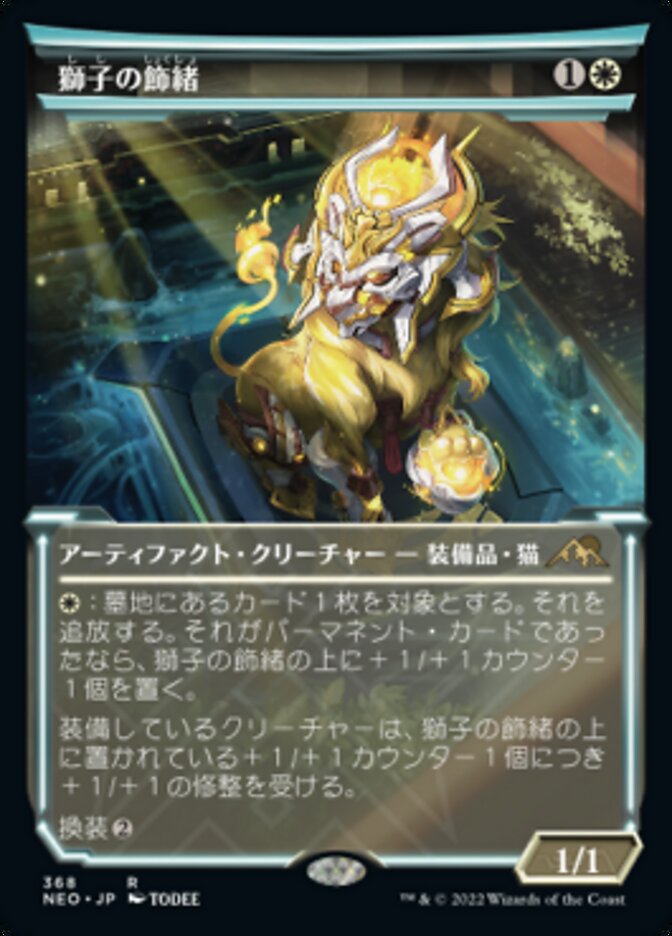 獅子の飾緒
