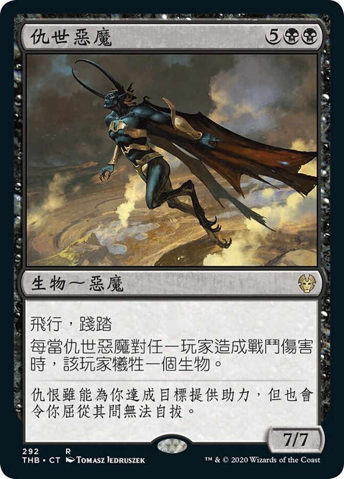 仇世惡魔