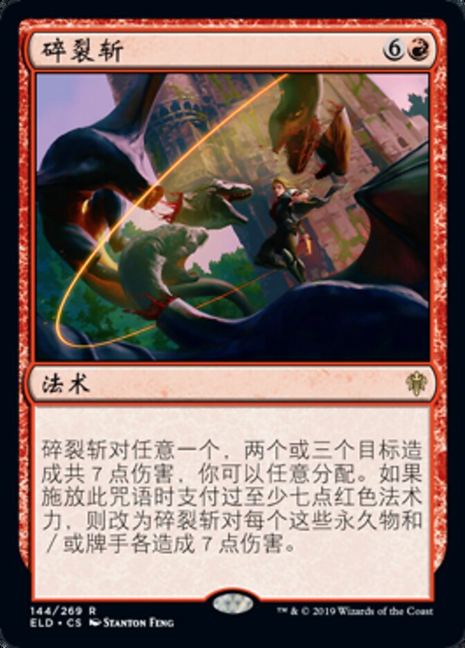 碎裂斩
