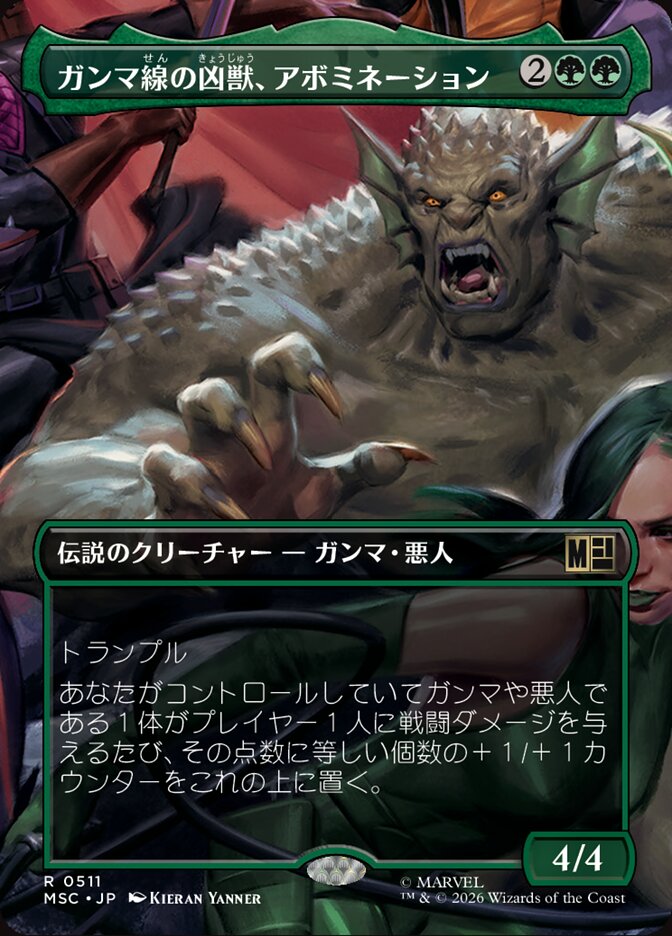 ガンマ線の凶獣、アボミネーション