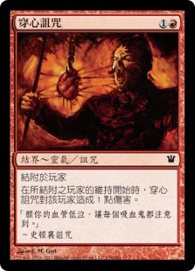 穿心詛咒