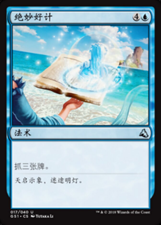 绝妙好计