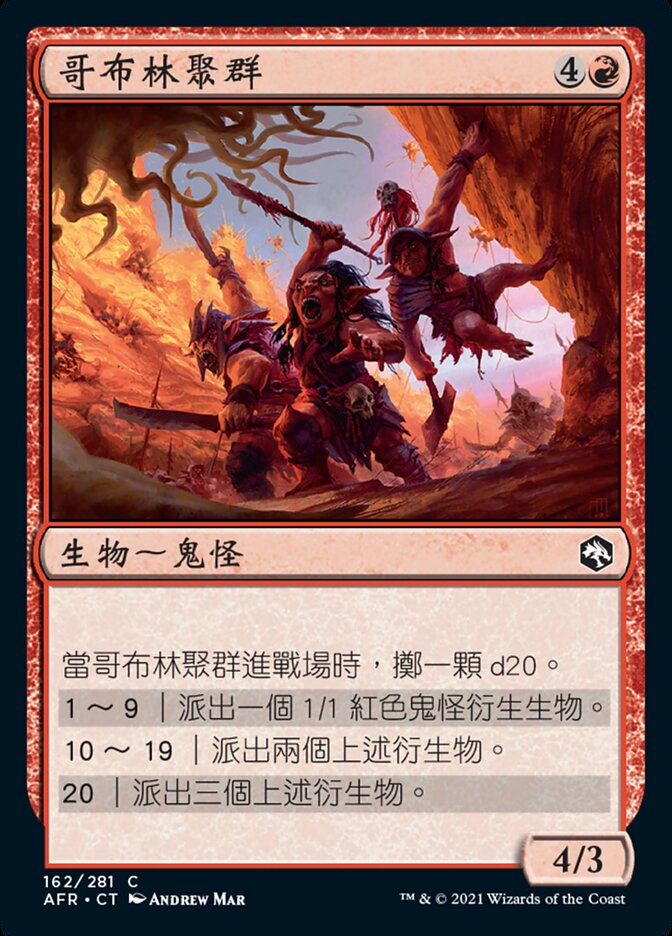 哥布林聚群