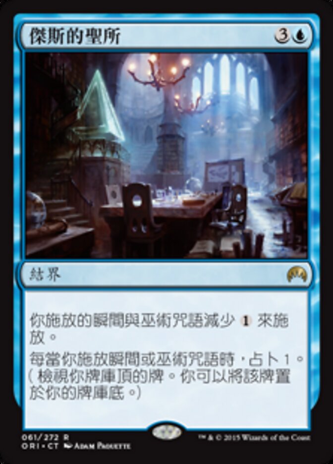 傑斯的聖所