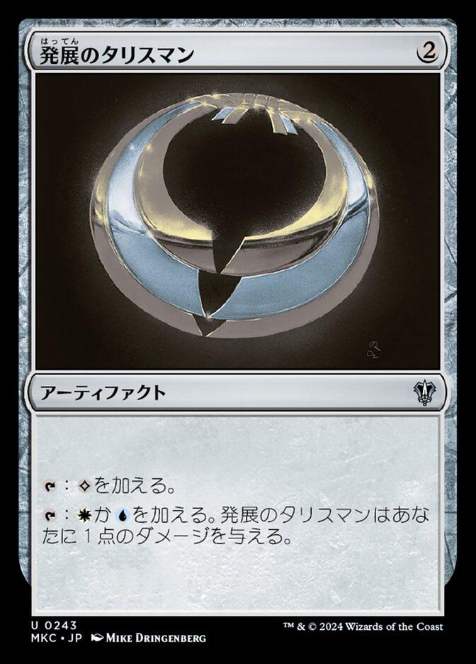 発展のタリスマン