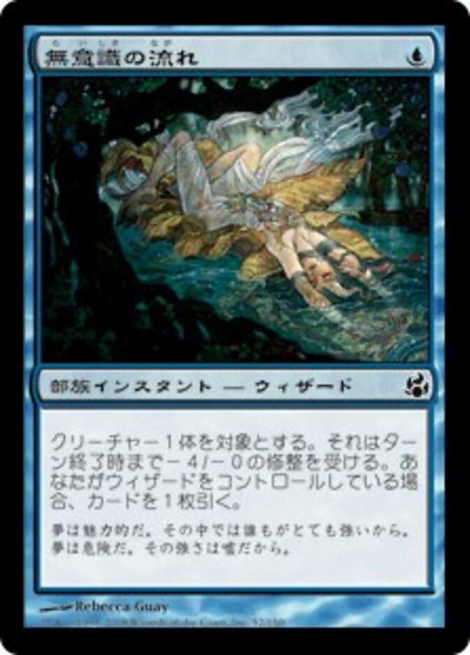 無意識の流れ
