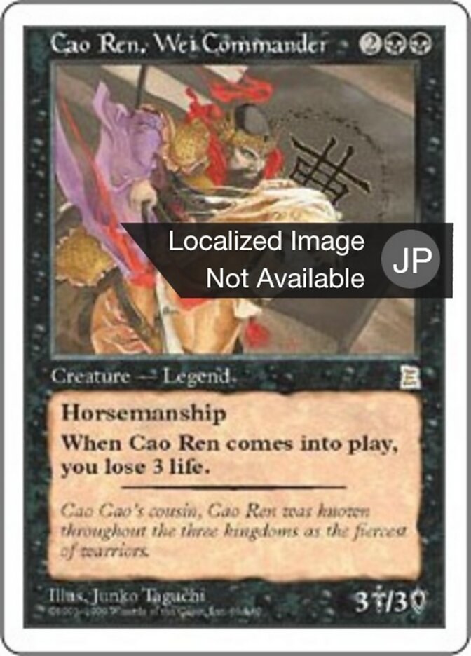 魏の大将 曹仁