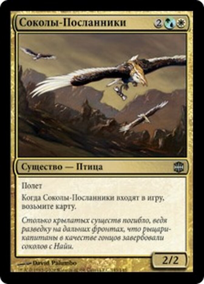 Соколы-Посланники