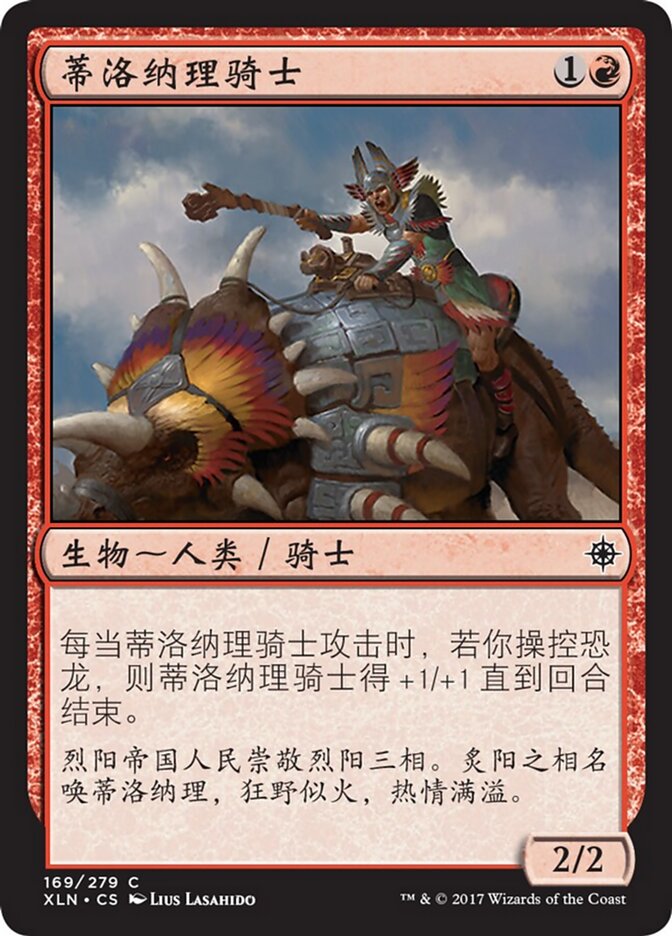 蒂洛纳理骑士