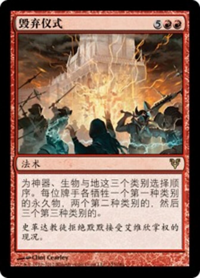 毁弃仪式