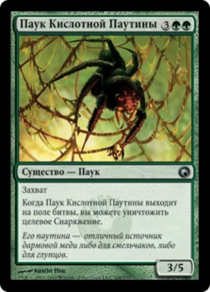 Паук Кислотной Паутины