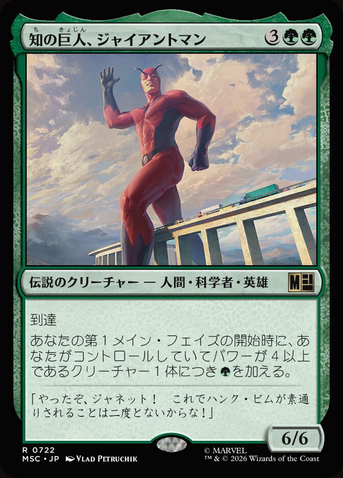 知の巨人、ジャイアントマン