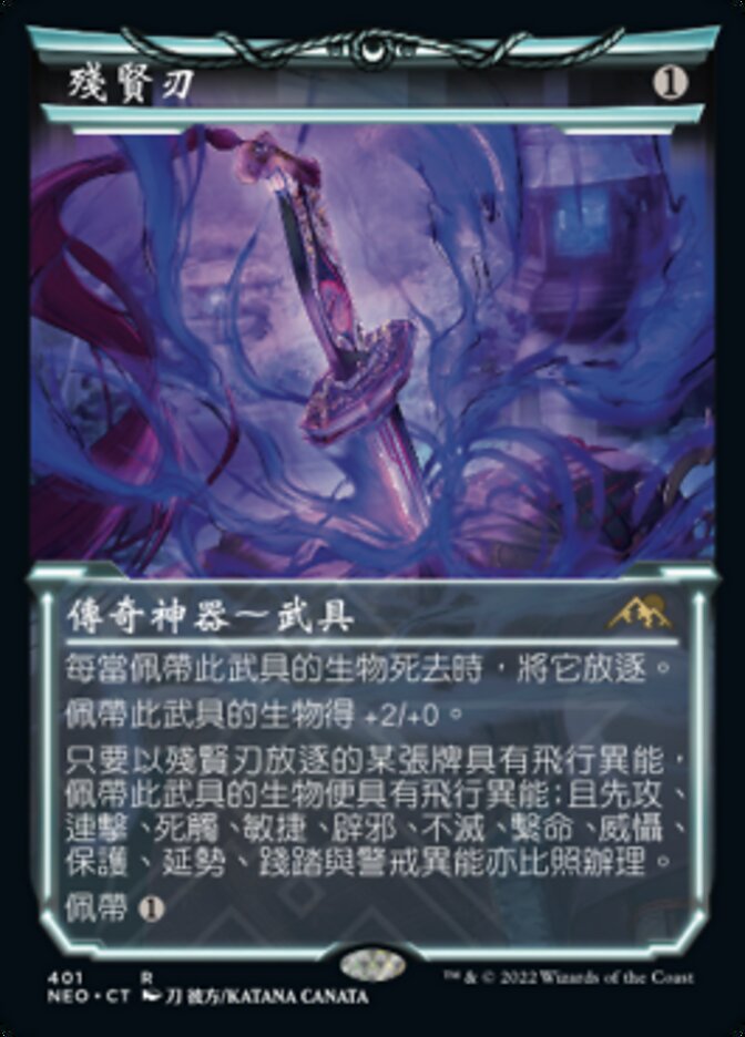 殘賢刃
