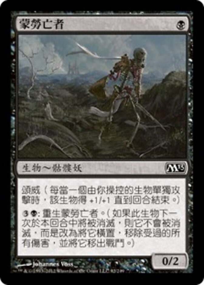 蒙勞亡者
