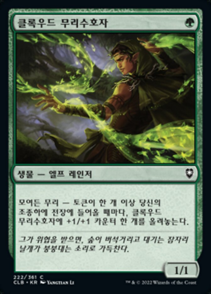 클록우드 무리수호자