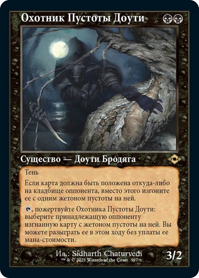 Охотник Пустоты Доути