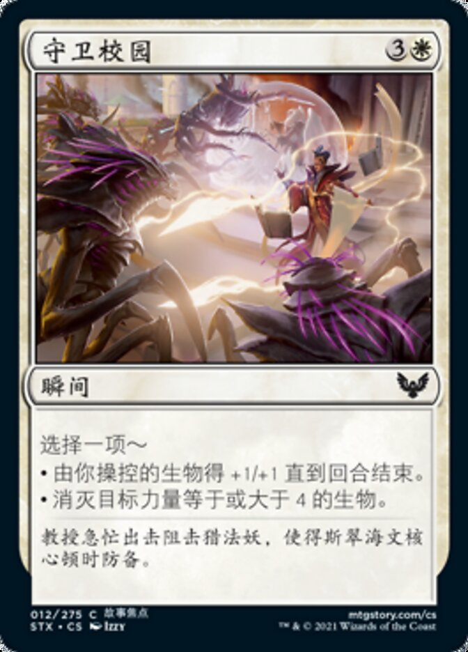 守卫校园