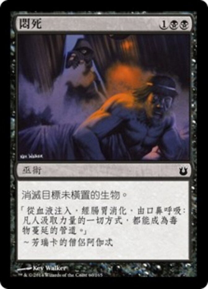 悶死