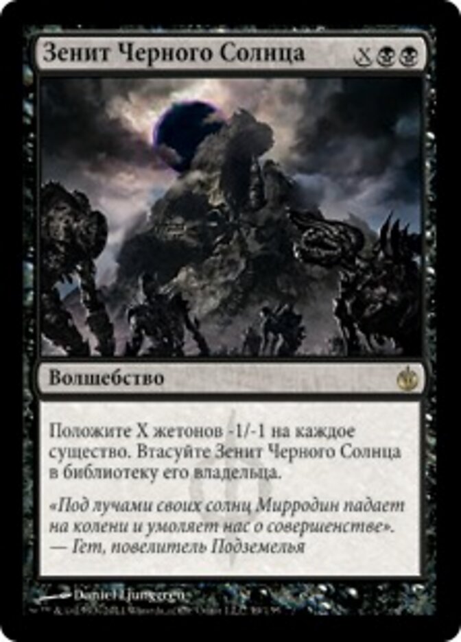Зенит Черного Солнца