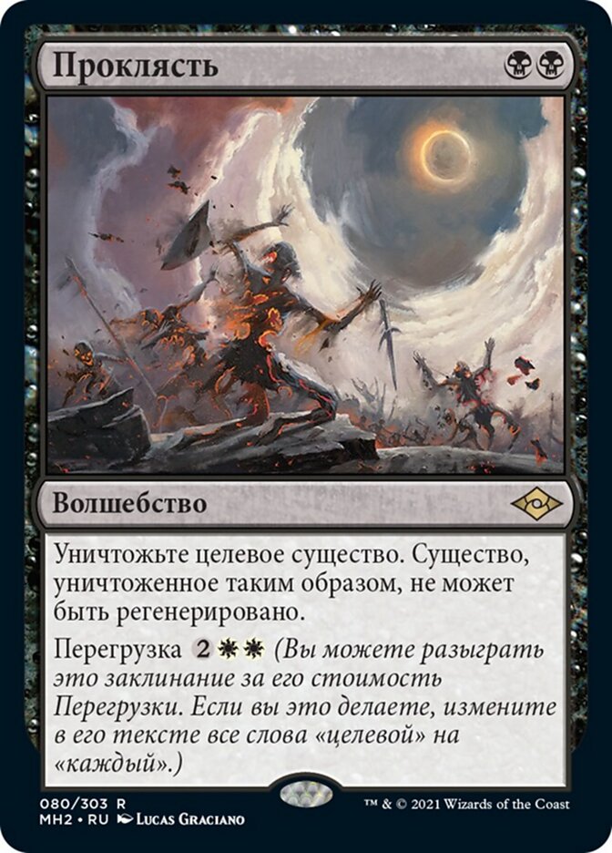 Проклясть