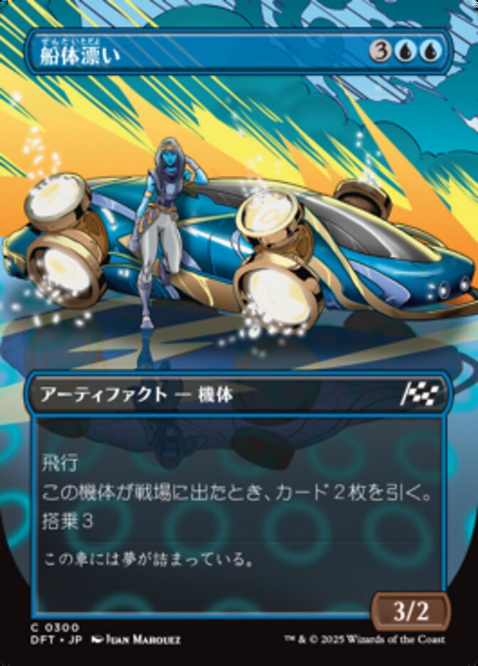 船体漂い