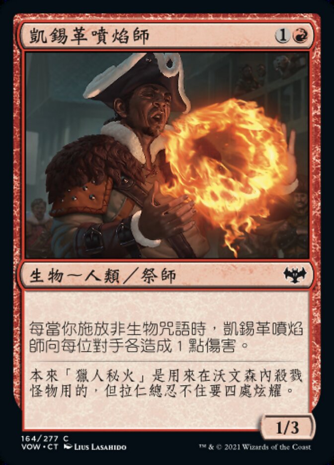 凱錫革噴焰師